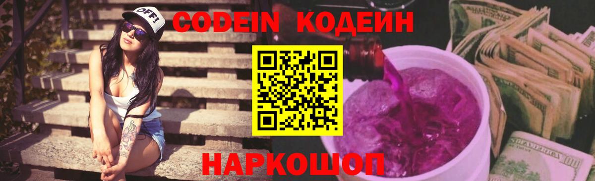 Кодеин напиток Lean (лин)  Кодеин Purple Drank  Вход с VPN  Снежинск 
